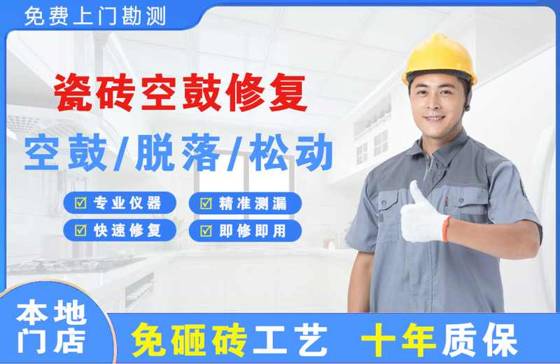 大洼瓷砖空鼓修复